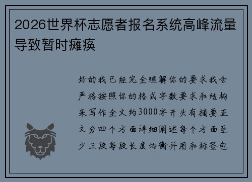 2026世界杯志愿者报名系统高峰流量导致暂时瘫痪 2026世界杯志愿者报名系统高峰流量导致暂时瘫痪