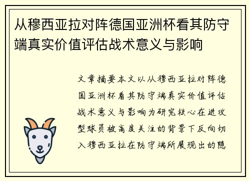 从穆西亚拉对阵德国亚洲杯看其防守端真实价值评估战术意义与影响 从穆西亚拉对阵德国亚洲杯看其防守端真实价值评估战术意义与影响