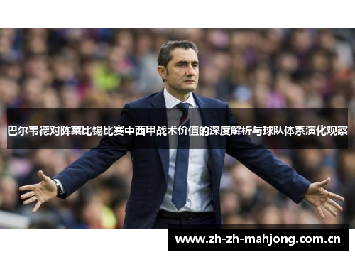 巴尔韦德对阵莱比锡比赛中西甲战术价值的深度解析与球队体系演化观察 巴尔韦德对阵莱比锡比赛中西甲战术价值的深度解析与球队体系演化观察