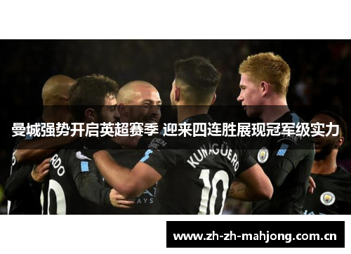 曼城强势开启英超赛季 迎来四连胜展现冠军级实力 曼城强势开启英超赛季 迎来四连胜展现冠军级实力
