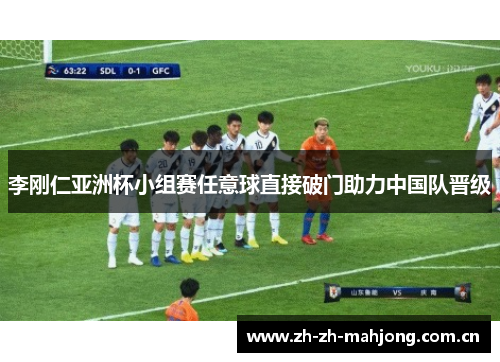 李刚仁亚洲杯小组赛任意球直接破门助力中国队晋级 李刚仁亚洲杯小组赛任意球直接破门助力中国队晋级