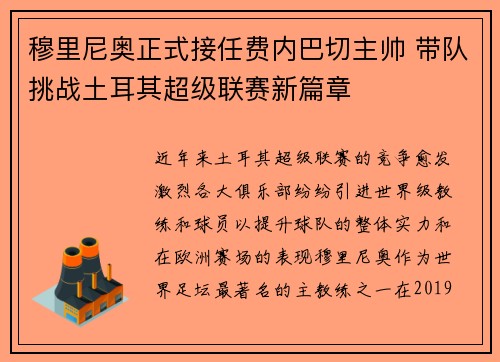 穆里尼奥正式接任费内巴切主帅 带队挑战土耳其超级联赛新篇章 穆里尼奥正式接任费内巴切主帅 带队挑战土耳其超级联赛新篇章