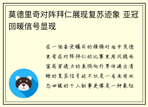 莫德里奇对阵拜仁展现复苏迹象 亚冠回暖信号显现 莫德里奇对阵拜仁展现复苏迹象 亚冠回暖信号显现