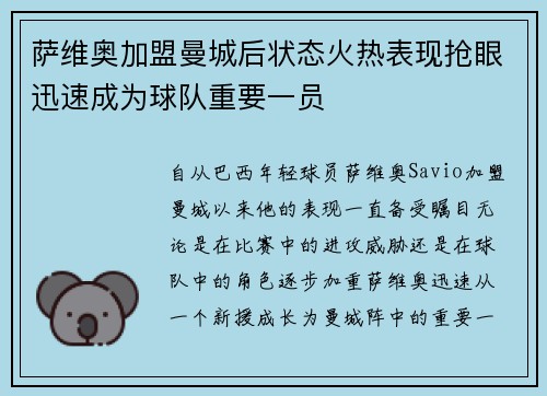 萨维奥加盟曼城后状态火热表现抢眼迅速成为球队重要一员 萨维奥加盟曼城后状态火热表现抢眼迅速成为球队重要一员
