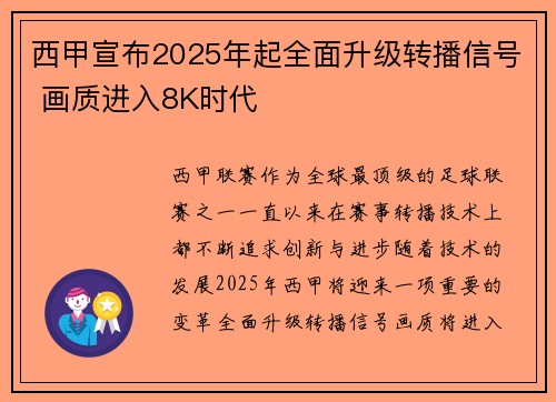 西甲宣布2025年起全面升级转播信号 画质进入8K时代 西甲宣布2025年起全面升级转播信号 画质进入8K时代