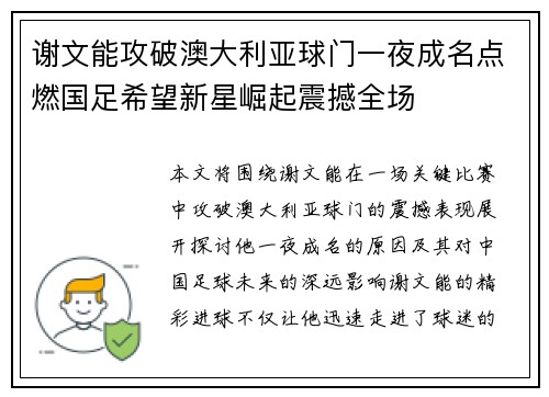 谢文能攻破澳大利亚球门一夜成名点燃国足希望新星崛起震撼全场 谢文能攻破澳大利亚球门一夜成名点燃国足希望新星崛起震撼全场