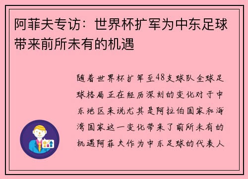 阿菲夫专访:世界杯扩军为中东足球带来前所未有的机遇 阿菲夫专访:世界杯扩军为中东足球带来前所未有的机遇