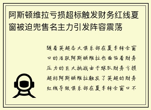 阿斯顿维拉亏损超标触发财务红线夏窗被迫兜售名主力引发阵容震荡 阿斯顿维拉亏损超标触发财务红线夏窗被迫兜售名主力引发阵容震荡