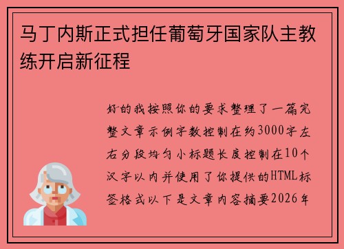 马丁内斯正式担任葡萄牙国家队主教练开启新征程 马丁内斯正式担任葡萄牙国家队主教练开启新征程
