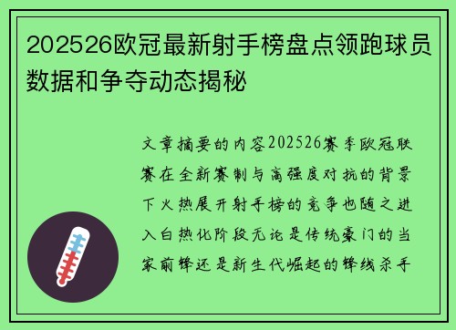 202526欧冠最新射手榜盘点领跑球员数据和争夺动态揭秘 202526欧冠最新射手榜盘点领跑球员数据和争夺动态揭秘
