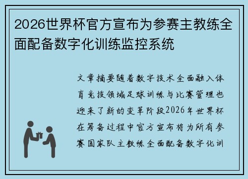 2026世界杯官方宣布为参赛主教练全面配备数字化训练监控系统 2026世界杯官方宣布为参赛主教练全面配备数字化训练监控系统