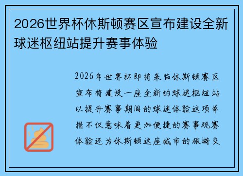 2026世界杯休斯顿赛区宣布建设全新球迷枢纽站提升赛事体验 2026世界杯休斯顿赛区宣布建设全新球迷枢纽站提升赛事体验