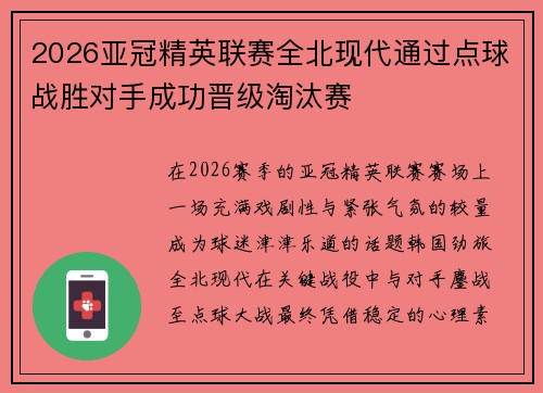 2026亚冠精英联赛全北现代通过点球战胜对手成功晋级淘汰赛 2026亚冠精英联赛全北现代通过点球战胜对手成功晋级淘汰赛