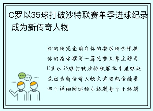 C罗以35球打破沙特联赛单季进球纪录 成为新传奇人物 C罗以35球打破沙特联赛单季进球纪录 成为新传奇人物