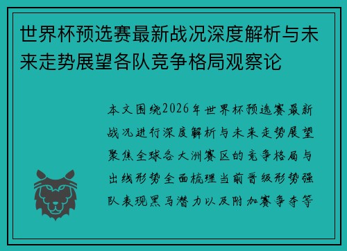 世界杯预选赛最新战况深度解析与未来走势展望各队竞争格局观察论 世界杯预选赛最新战况深度解析与未来走势展望各队竞争格局观察论