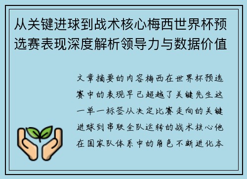 从关键进球到战术核心梅西世界杯预选赛表现深度解析领导力与数据价值 从关键进球到战术核心梅西世界杯预选赛表现深度解析领导力与数据价值