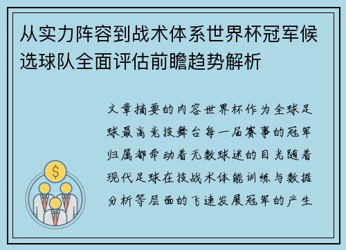 从实力阵容到战术体系世界杯冠军候选球队全面评估前瞻趋势解析