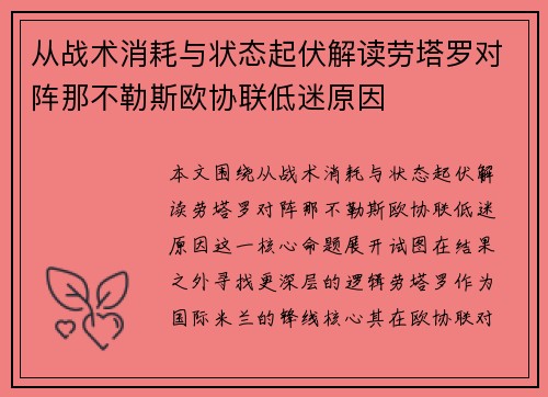 从战术消耗与状态起伏解读劳塔罗对阵那不勒斯欧协联低迷原因 从战术消耗与状态起伏解读劳塔罗对阵那不勒斯欧协联低迷原因