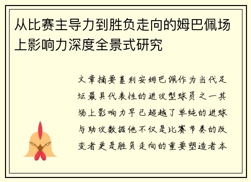 从比赛主导力到胜负走向的姆巴佩场上影响力深度全景式研究 从比赛主导力到胜负走向的姆巴佩场上影响力深度全景式研究