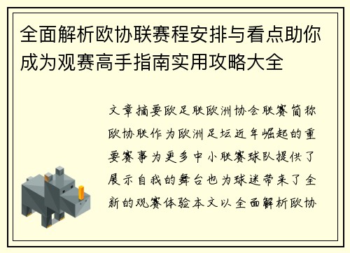 全面解析欧协联赛程安排与看点助你成为观赛高手指南实用攻略大全 全面解析欧协联赛程安排与看点助你成为观赛高手指南实用攻略大全