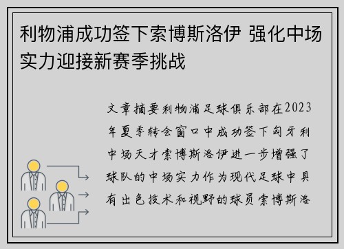 利物浦成功签下索博斯洛伊 强化中场实力迎接新赛季挑战 利物浦成功签下索博斯洛伊 强化中场实力迎接新赛季挑战