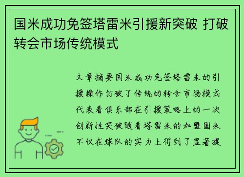国米成功免签塔雷米引援新突破 打破转会市场传统模式 国米成功免签塔雷米引援新突破 打破转会市场传统模式