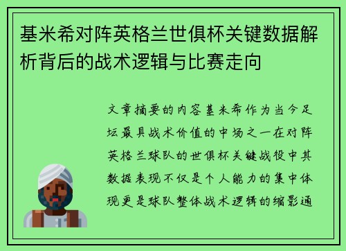 基米希对阵英格兰世俱杯关键数据解析背后的战术逻辑与比赛走向 基米希对阵英格兰世俱杯关键数据解析背后的战术逻辑与比赛走向