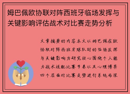 姆巴佩欧协联对阵西班牙临场发挥与关键影响评估战术对比赛走势分析 姆巴佩欧协联对阵西班牙临场发挥与关键影响评估战术对比赛走势分析