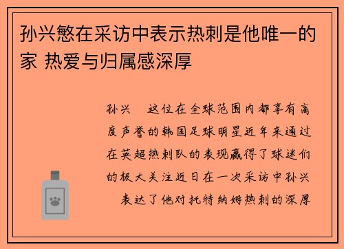 孙兴慜在采访中表示热刺是他唯一的家 热爱与归属感深厚 孙兴慜在采访中表示热刺是他唯一的家 热爱与归属感深厚