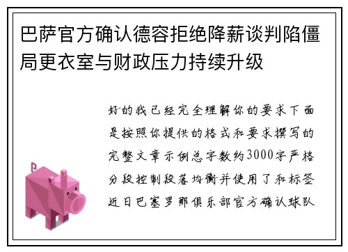 巴萨官方确认德容拒绝降薪谈判陷僵局更衣室与财政压力持续升级