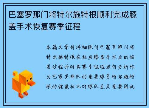 巴塞罗那门将特尔施特根顺利完成膝盖手术恢复赛季征程 巴塞罗那门将特尔施特根顺利完成膝盖手术恢复赛季征程