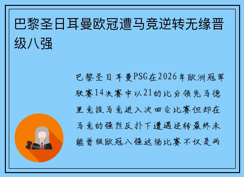 巴黎圣日耳曼欧冠遭马竞逆转无缘晋级八强 巴黎圣日耳曼欧冠遭马竞逆转无缘晋级八强