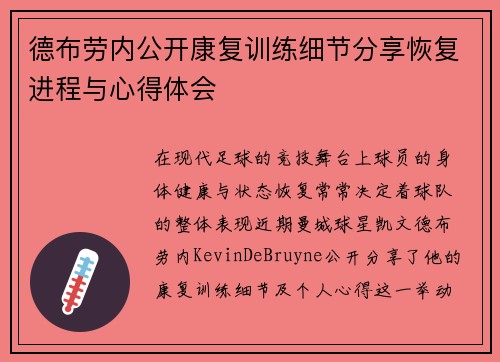 德布劳内公开康复训练细节分享恢复进程与心得体会