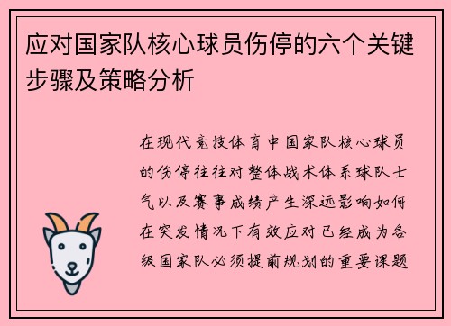 应对国家队核心球员伤停的六个关键步骤及策略分析