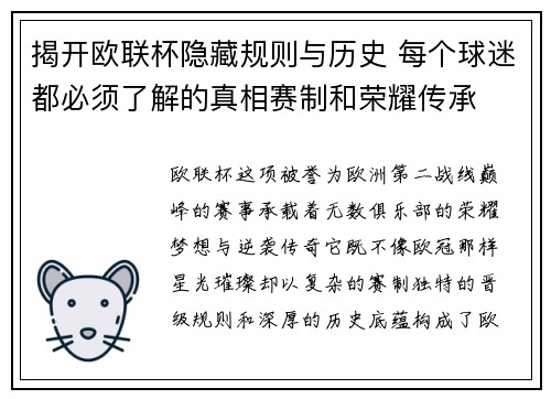 揭开欧联杯隐藏规则与历史 每个球迷都必须了解的真相赛制和荣耀传承