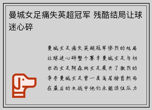 曼城女足痛失英超冠军 残酷结局让球迷心碎