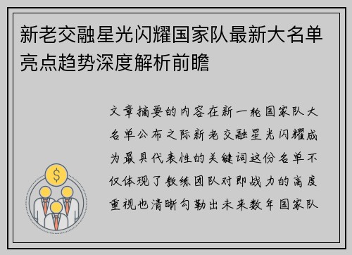 新老交融星光闪耀国家队最新大名单亮点趋势深度解析前瞻