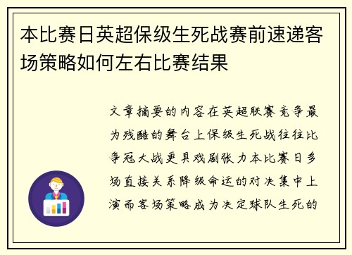 本比赛日英超保级生死战赛前速递客场策略如何左右比赛结果