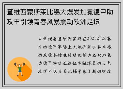 查维西蒙斯莱比锡大爆发加冕德甲助攻王引领青春风暴震动欧洲足坛