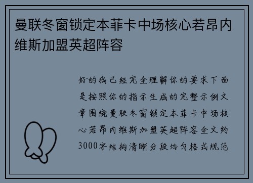 曼联冬窗锁定本菲卡中场核心若昂内维斯加盟英超阵容