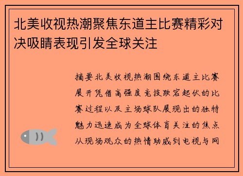 北美收视热潮聚焦东道主比赛精彩对决吸睛表现引发全球关注 北美收视热潮聚焦东道主比赛精彩对决吸睛表现引发全球关注