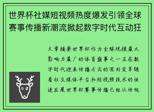 世界杯社媒短视频热度爆发引领全球赛事传播新潮流掀起数字时代互动狂潮 世界杯社媒短视频热度爆发引领全球赛事传播新潮流掀起数字时代互动狂潮
