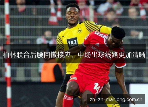 柏林联合后腰回撤接应,中场出球线路更加清晰 柏林联合后腰回撤接应,中场出球线路更加清晰
