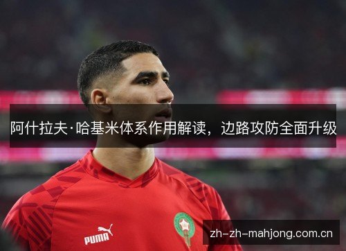 阿什拉夫·哈基米体系作用解读，边路攻防全面升级