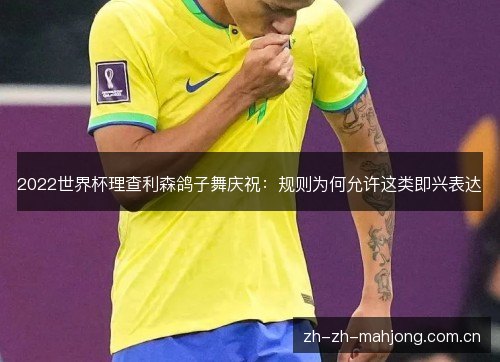 2022世界杯理查利森鸽子舞庆祝：规则为何允许这类即兴表达